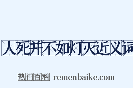 人死并不如灯灭近义词是什么意思的图片